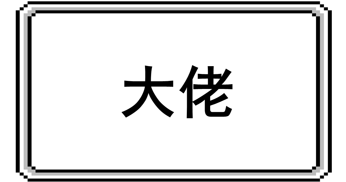Daalao 大佬(dàlǎo) | ゲームの中国語