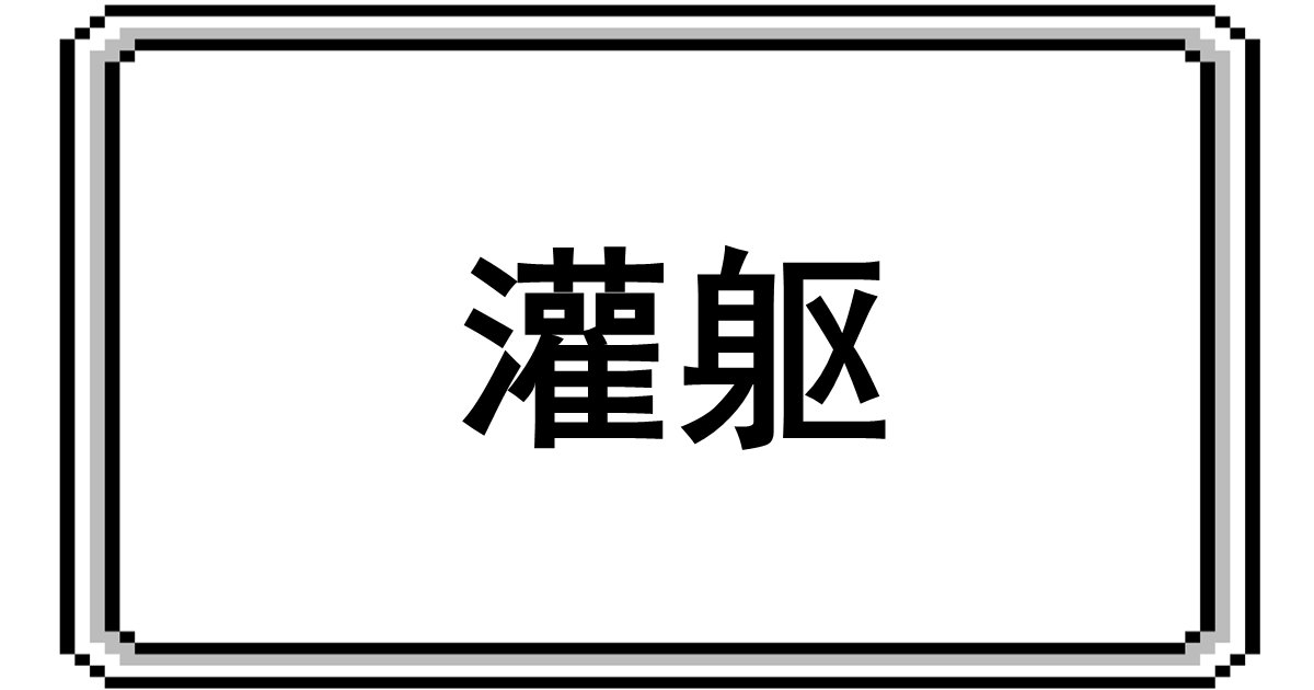 灌躯(guàn qū) | ゲームの中国語
